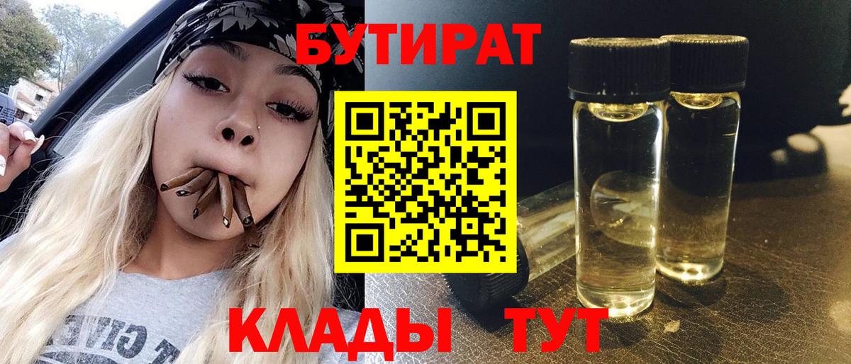 Бутират 1.4BDO  Вход с VPN  Миасс 