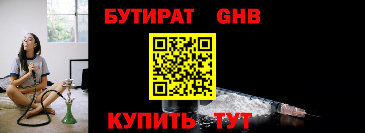Бутират  Вход с VPN  Миасс  Бутират GHB 